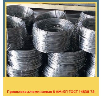 Проволока алюминиевая 8 АМг5П ГОСТ 14838-78 в Ташкенте