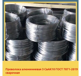 Проволока алюминиевая 3 СвАК10 ГОСТ 7871-2019 сварочная в Ташкенте