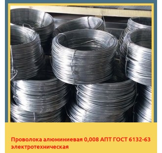 Проволока алюминиевая 0,008 АПТ ГОСТ 6132-63 электротехническая в Ташкенте