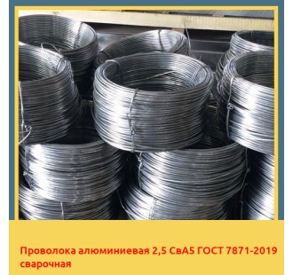 Проволока алюминиевая 2,5 СвА5 ГОСТ 7871-2019 сварочная в Ташкенте