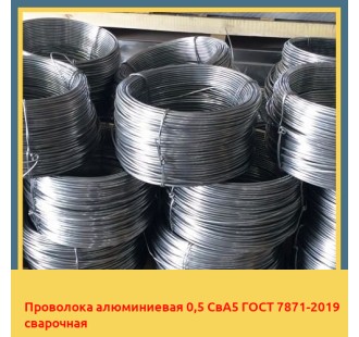 Проволока алюминиевая 0,5 СвА5 ГОСТ 7871-2019 сварочная в Ташкенте