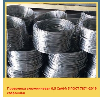 Проволока алюминиевая 0,5 СвАМг5 ГОСТ 7871-2019 сварочная в Ташкенте