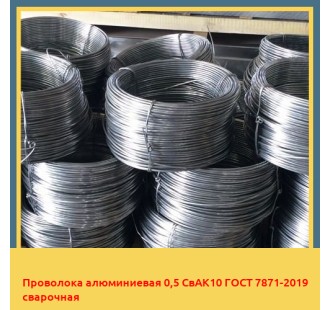 Проволока алюминиевая 0,5 СвАК10 ГОСТ 7871-2019 сварочная в Ташкенте