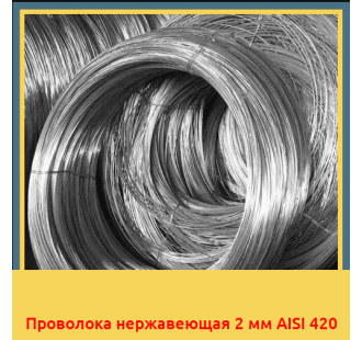 Проволока нержавеющая 2 мм AISI 420 в Ташкенте