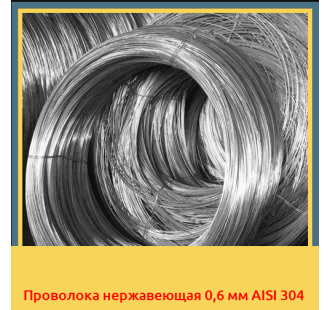 Проволока нержавеющая 0,6 мм AISI 304 в Ташкенте