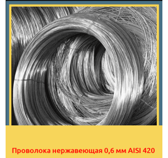 Проволока нержавеющая 0,6 мм AISI 420 в Ташкенте