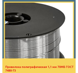Проволока полиграфическая 1,1 мм 70МБ ГОСТ 7480-73 в Ташкенте