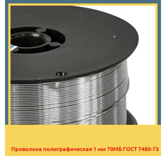 Проволока полиграфическая 1 мм 70МБ ГОСТ 7480-73 в Ташкенте