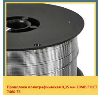 Проволока полиграфическая 0,35 мм 70МБ ГОСТ 7480-73 в Ташкенте