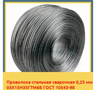 Проволока стальная сварочная 0,25 мм 03Х15Н35Г7М6Б ГОСТ 10543-98