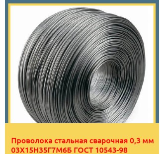 Проволока стальная сварочная 0,3 мм 03Х15Н35Г7М6Б ГОСТ 10543-98