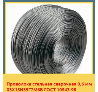 Проволока стальная сварочная 0,6 мм 03Х15Н35Г7М6Б ГОСТ 10543-98