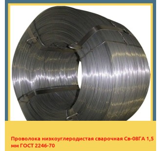 Проволока низкоуглеродистая сварочная Св-08ГА 1,5 мм ГОСТ 2246-70