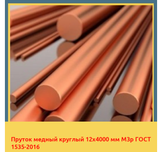 Пруток медный круглый 12х4000 мм М3р ГОСТ 1535-2016 в Ташкенте
