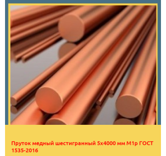 Пруток медный шестигранный 5х4000 мм М1р ГОСТ 1535-2016 в Ташкенте