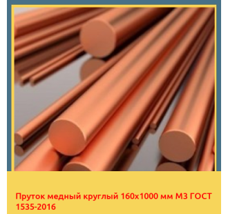 Пруток медный круглый 160х1000 мм М3 ГОСТ 1535-2016 в Ташкенте