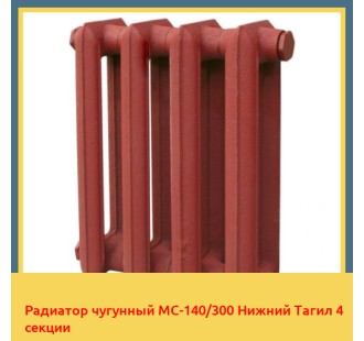 Радиатор чугунный МС-140/300 Нижний Тагил 4 секции в Ташкенте