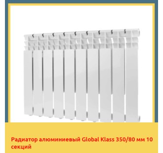 Радиатор алюминиевый Global Klass 350/80 мм 10 секций