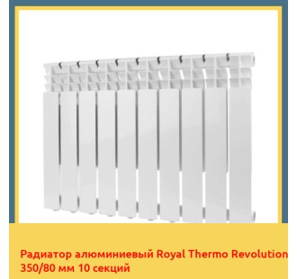 Радиатор алюминиевый Royal Thermo Revolution 350/80 мм 10 секций