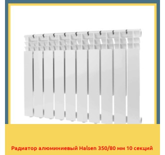 Радиатор алюминиевый Halsen 350/80 мм 10 секций