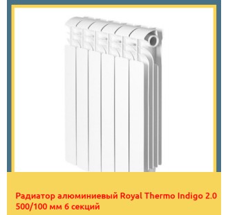 Радиатор алюминиевый Royal Thermo Indigo 2.0 500/100 мм 6 секций