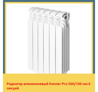 Радиатор алюминиевый Konner Pro 500/100 мм 6 секций