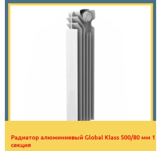 Радиатор алюминиевый Global Klass 500/80 мм 1 секция
