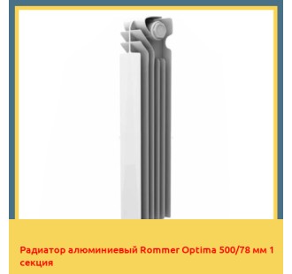 Радиатор алюминиевый Rommer Optima 500/78 мм 1 секция