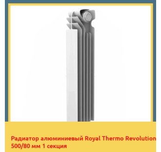 Радиатор алюминиевый Royal Thermo Revolution 500/80 мм 1 секция