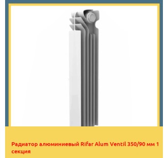 Радиатор алюминиевый Rifar Alum Ventil 350/90 мм 1 секция