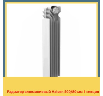 Радиатор алюминиевый Halsen 500/80 мм 1 секция