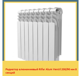 Радиатор алюминиевый Rifar Alum Ventil 200/90 мм 8 секций