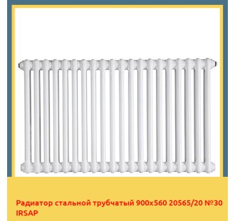 Радиатор стальной трубчатый 900х560 20565/20 №30 IRSAP