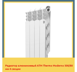 Радиатор алюминиевый ATM Thermo Moderno 500/80 мм 4 секции