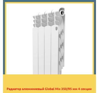 Радиатор алюминиевый Global Mix 350/95 мм 4 секции