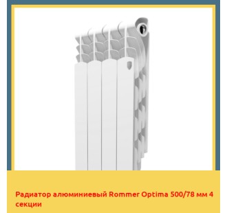 Радиатор алюминиевый Rommer Optima 500/78 мм 4 секции
