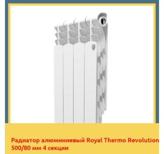 Радиатор алюминиевый Royal Thermo Revolution 500/80 мм 4 секции