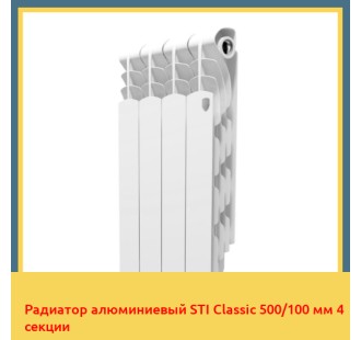 Радиатор алюминиевый STI Classic 500/100 мм 4 секции