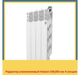 Радиатор алюминиевый Halsen 500/80 мм 4 секции