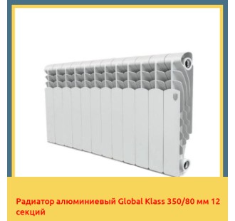 Радиатор алюминиевый Global Klass 350/80 мм 12 секций