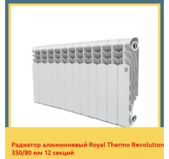 Радиатор алюминиевый Royal Thermo Revolution 350/80 мм 12 секций