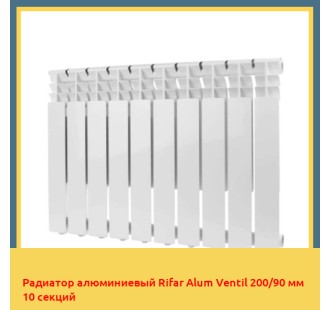 Радиатор алюминиевый Rifar Alum Ventil 200/90 мм 10 секций