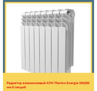 Радиатор алюминиевый ATM Thermo Energia 500/80 мм 8 секций
