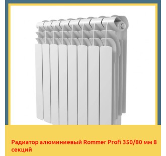 Радиатор алюминиевый Rommer Profi 350/80 мм 8 секций