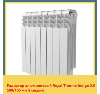 Радиатор алюминиевый Royal Thermo Indigo 2.0 500/100 мм 8 секций