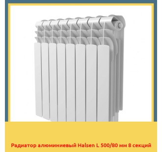 Радиатор алюминиевый Halsen L 500/80 мм 8 секций