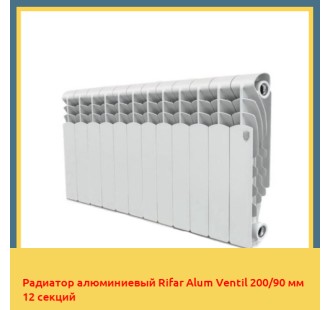 Радиатор алюминиевый Rifar Alum Ventil 200/90 мм 12 секций