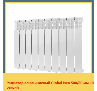 Радиатор алюминиевый Global Iseo 500/80 мм 10 секций