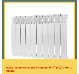 Радиатор алюминиевый Rommer Profi 350/80 мм 10 секций