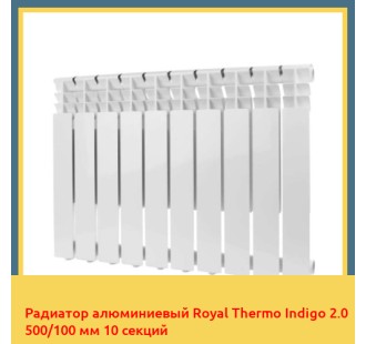 Радиатор алюминиевый Royal Thermo Indigo 2.0 500/100 мм 10 секций